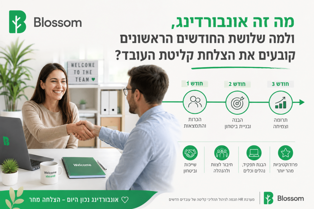 תהליך אונבורדינג - Blossom