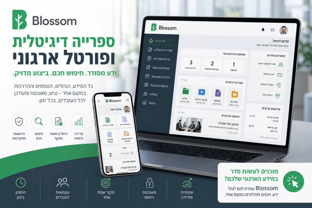 ספרייה דיגיטלית בארגון