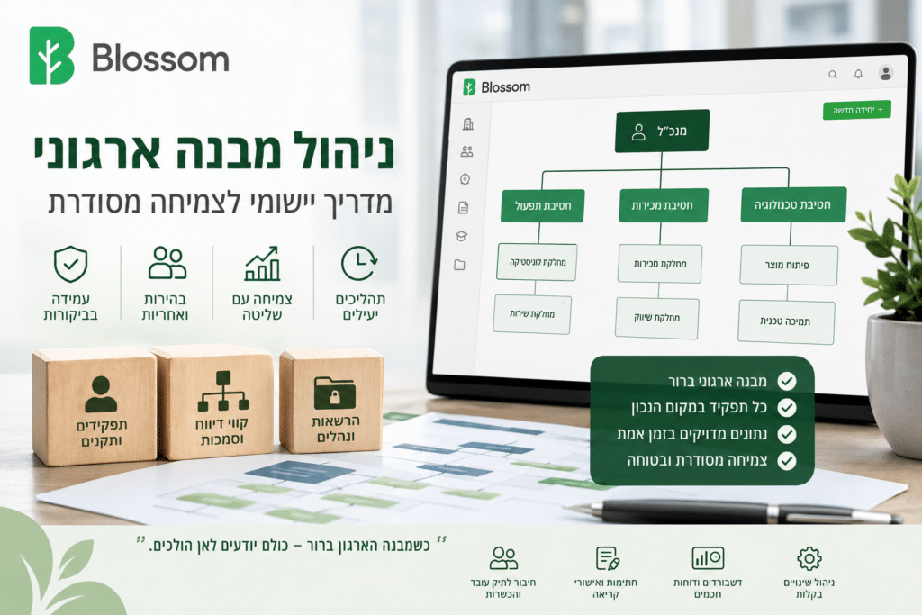 ניהול מבנה ארגוני באמצעות מערכת Blossom