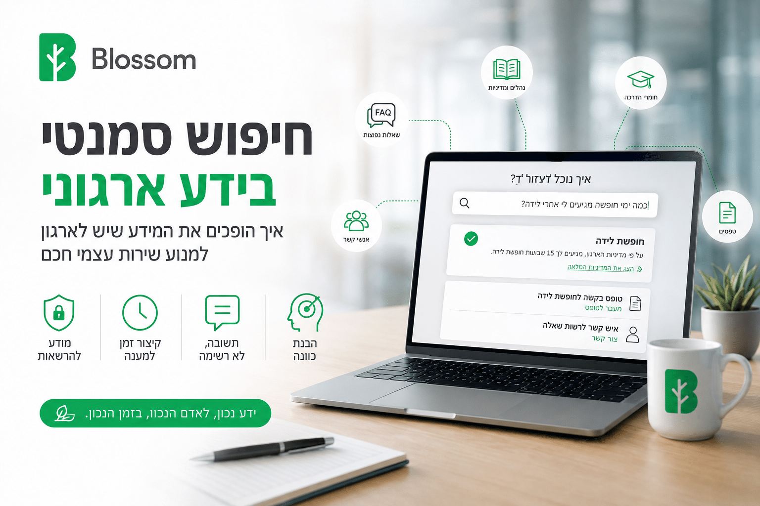 חיפוש סמנטי בידע ארגוני