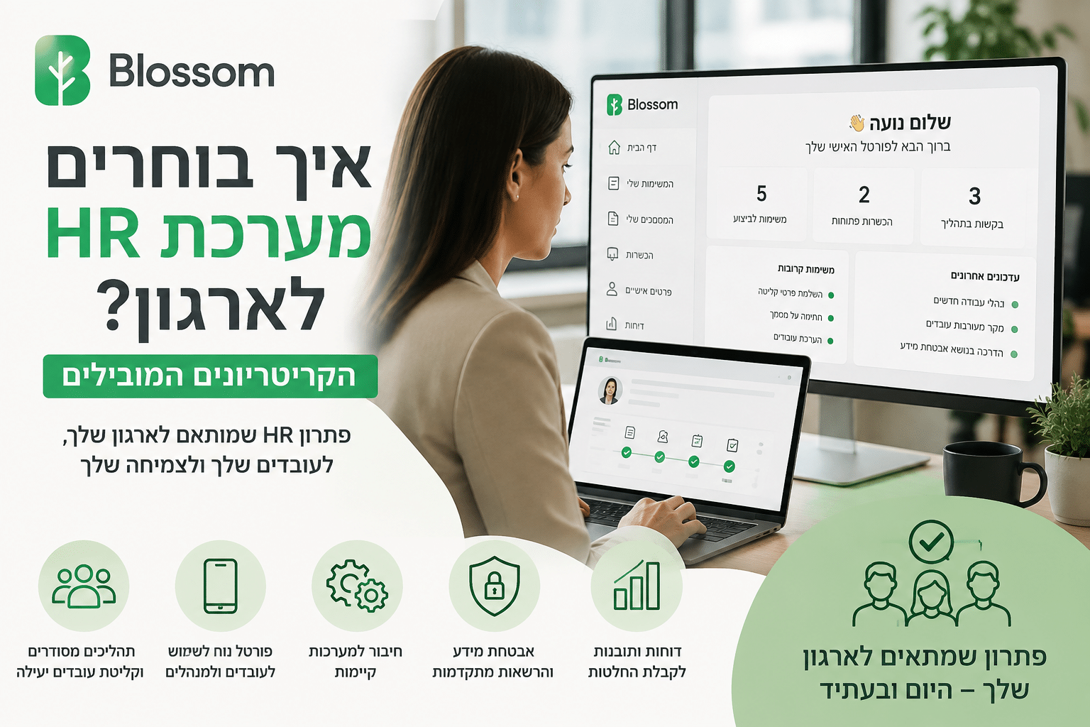 מערכת HR של Blossom