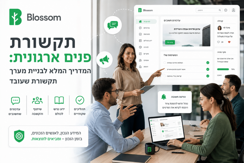 אפליקציה לתקשורת פנים ארגונית בפורטל של חברת Blossom