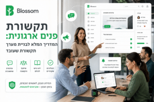 תקשורת פנים ארגונית - המדריך של בלוסום