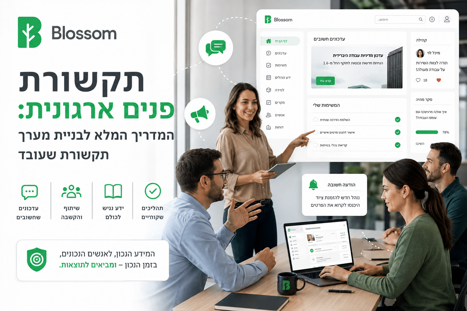 תקשורת פנים ארגונית - המדריך של בלוסום