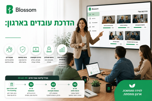 הדרכת עובדים בארגון - מאמר של בלוסום