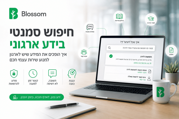 חיפוש סמנטי בידע ארגוני