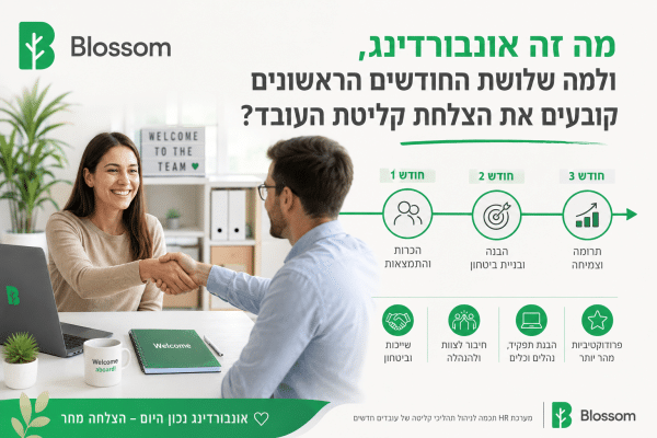 תהליך אונבורדינג - Blossom