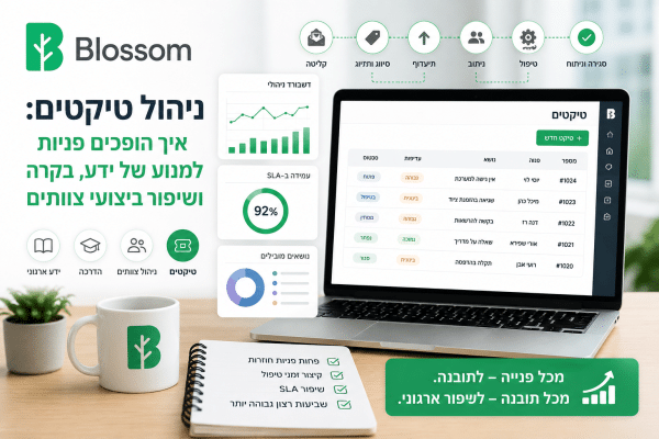 מערכת ניהול טיקטים של Blossom - לוח בקרה לניהול פניות, SLA וידע ארגוני
