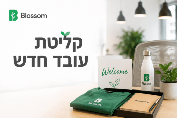 קליטת עובד חדש